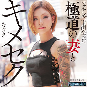 【素人フル】 なぎさ｜deas026