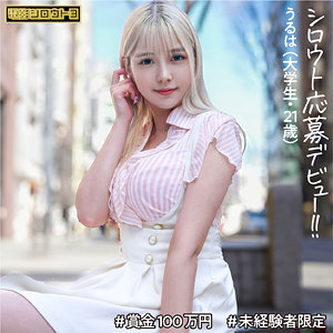 【素人フル】 うるは｜deth003