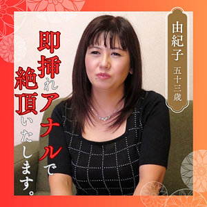 【素人フル】 由紀子｜df346