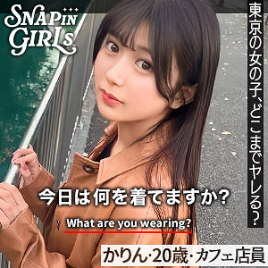 【素人フル】 かりん｜grsp009