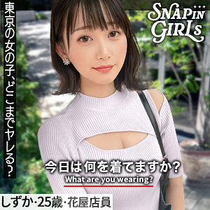 【素人フル】 しずか｜grsp023