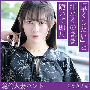 【素人フル】 くるみさん｜hint0701