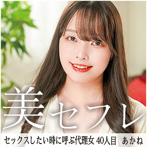 【素人フル】 あかね｜mako040