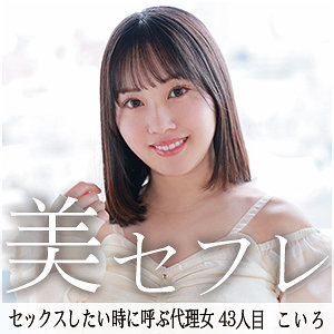 【素人フル】 こいろ｜mako043