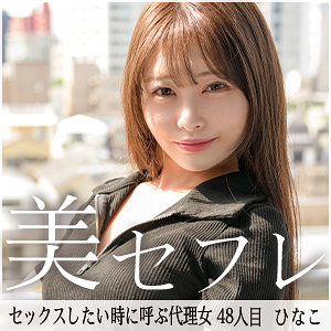 【素人フル】 ひなこ｜mako048