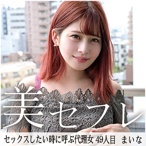 【素人フル】 まいな｜mako049