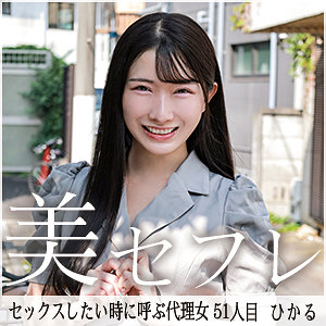 【素人フル】 ひかる｜mako051