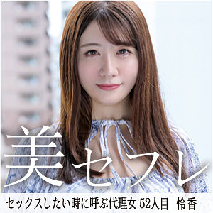 【素人フル】 れいか｜mako052