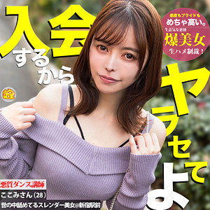 【素人フル】 ここみ｜mgsod004