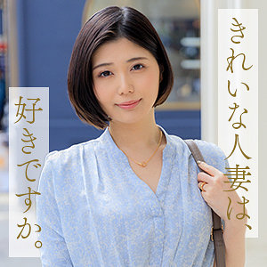 【素人フル】 武田優｜mywife674