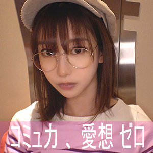 【素人フル】 ハンドルネーム寝不足こじか（ゲームオタク）｜nekr001