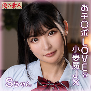 【素人フル】 Sちゃん｜orena110