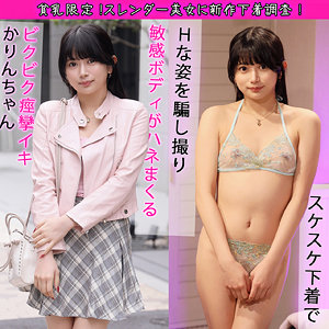 【素人フル】 かりんちゃん｜pai090