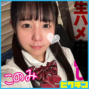 【素人フル】 このみ｜pchn120