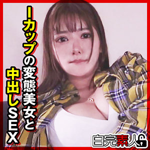 【素人フル】 みくるちゃん｜sika497