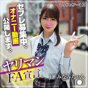 【素人フル】 みなみちゃん｜srt2083