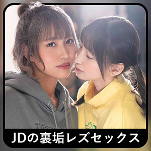 【素人フル】 コトちゃん＆ノゾちゃん 2｜zbrg00102