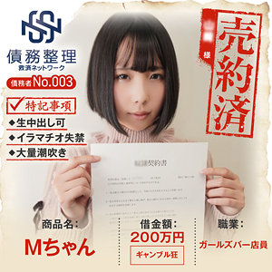 【素人フル】 債務者No.003 Mちゃん｜anya003