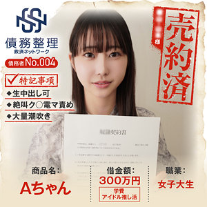 【素人フル】 債務者No.004 Aちゃん｜anya004