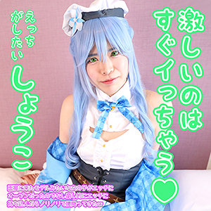 【素人フル】 しょうこ｜cme0005