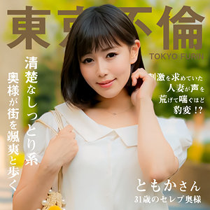 【素人フル】 ともかさん｜dht1112