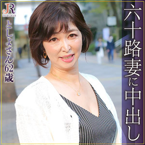 【素人フル】 としよ｜dht330