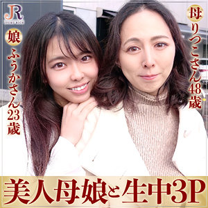 【素人フル】 りつこさん＆ふうかちゃん｜dht450