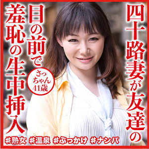 【素人フル】 さっちゃん｜dht812