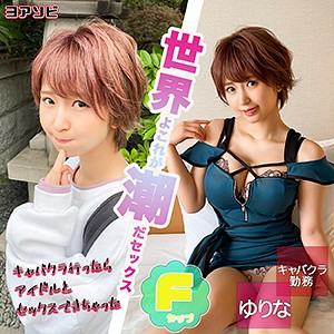 【素人フル】 ゆりな｜diz019