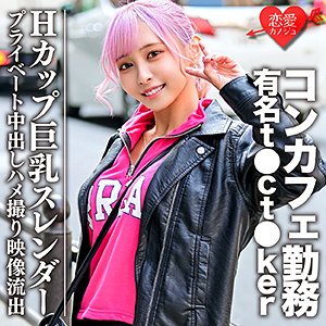 【素人フル】 コンカフェ店員Rさん｜erofc090