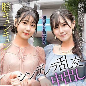 【素人フル】 梅田＆雨宮｜esdx097