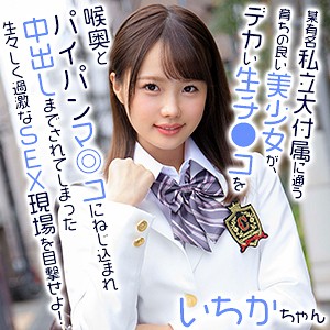 【素人フル】 いちかちゃん｜exmu063