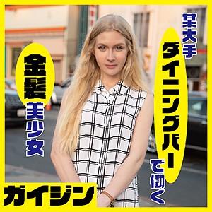 【素人フル】 エマ｜gaijin072