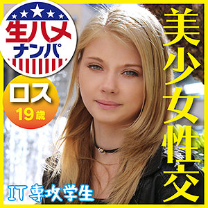 【素人フル】 ハンナ｜gaijin093