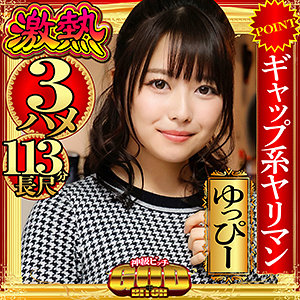 【素人フル】 ゆっぴー｜gbt002