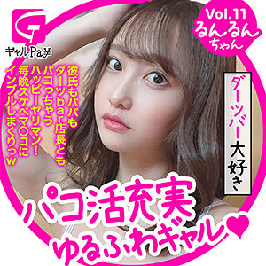 【素人フル】 るんるん｜glp011