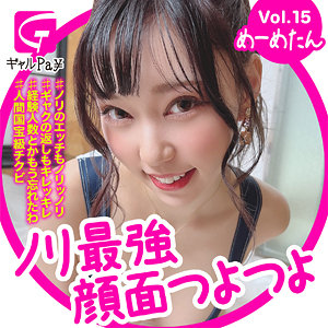 【素人フル】 めーめちゃん｜glp015