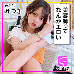 【素人フル】 みつき｜glp035