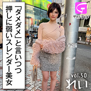 【素人フル】 れい｜glp050