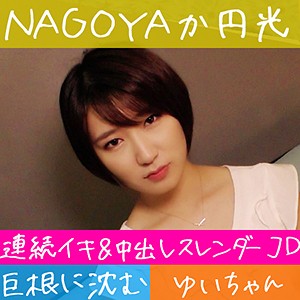 【素人フル】 ゆい｜hameren075