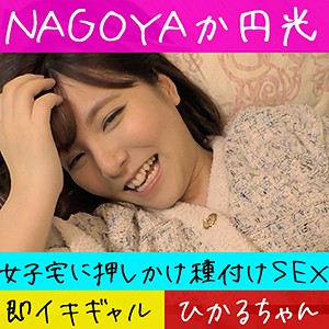 【素人フル】 ひかる｜hameren083