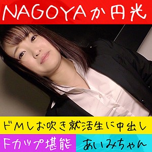 【素人フル】 あいみ｜hameren086