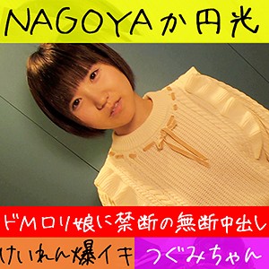 【素人フル】 つぐみ｜hameren087