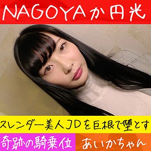 【素人フル】 あいか｜hameren089