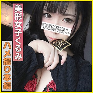 【素人フル】 くるみ｜hlan016