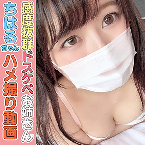 【素人フル】 ちはる｜hlan022