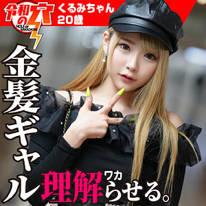 【素人フル】 くるみちゃん｜hmdnc755