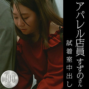 【素人フル】 すずの｜hobb019