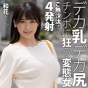 【素人フル】 和花さん｜htut617