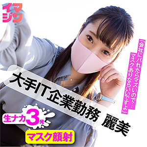 【素人フル】 麗美｜imgn014